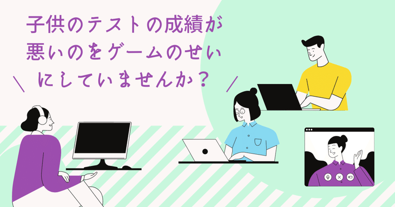 子供のテストの成績が悪いのをゲームのせいにしていませんか ゲーミングpcのすすめ Rush Gaming Note