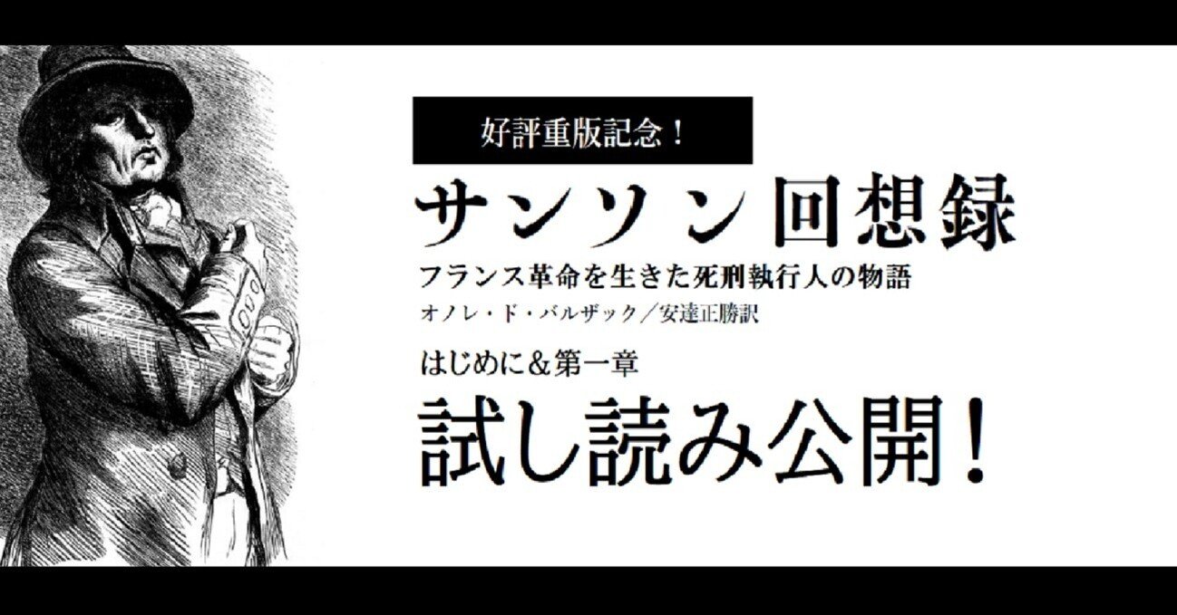 ルイ十六世の処刑人、その数奇な運命の物語】『サンソン回想録