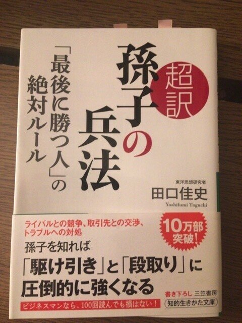 サブカル大蔵経505田口佳史 超訳孫子の兵法 三笠書房知的生きかた文庫 永江雅邦 Note サブカル大蔵経505田口佳史 超訳孫子の兵法 三笠書房知的生きかた文庫 永江雅邦 Note