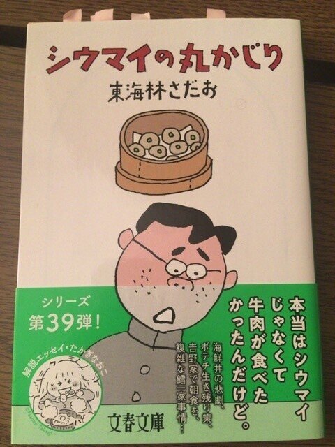 サブカル大蔵経514東海林さだお シウマイの丸かじり 文春文庫 永江雅邦 Note