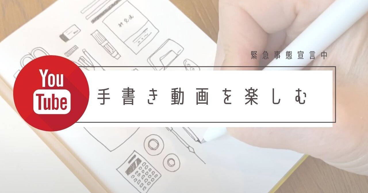 緊急事態宣言中を手書き動画で楽しむ はまね先生 カリグラファー 趣味系youtuber Note 緊急事態宣言中を手書き動画で楽しむ はまね先生 カリグラファー 趣味系youtuber Note
