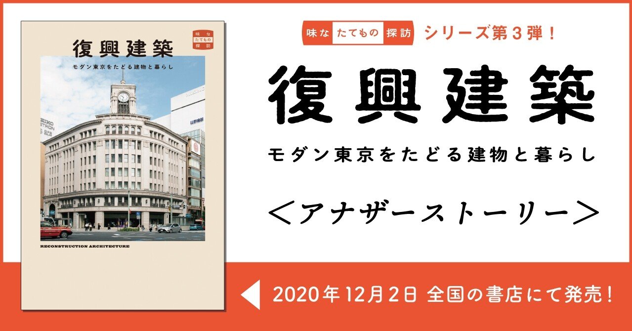 復興建築 アナザーストーリー 04 味なたてもの探訪選書フェア 推薦コメント公開 出版社トゥーヴァージンズ Two Virgins Note