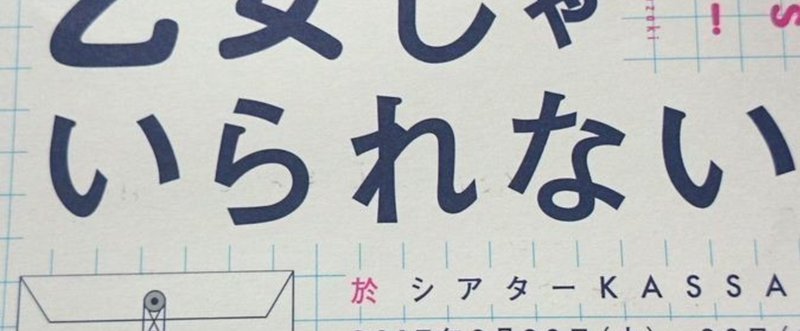 観劇日記：夢見る乙女じゃいられない(たすいち様)