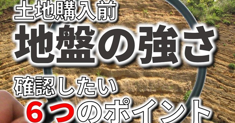 土地購入の前に地盤の強さを知るための６つのチェックポイント