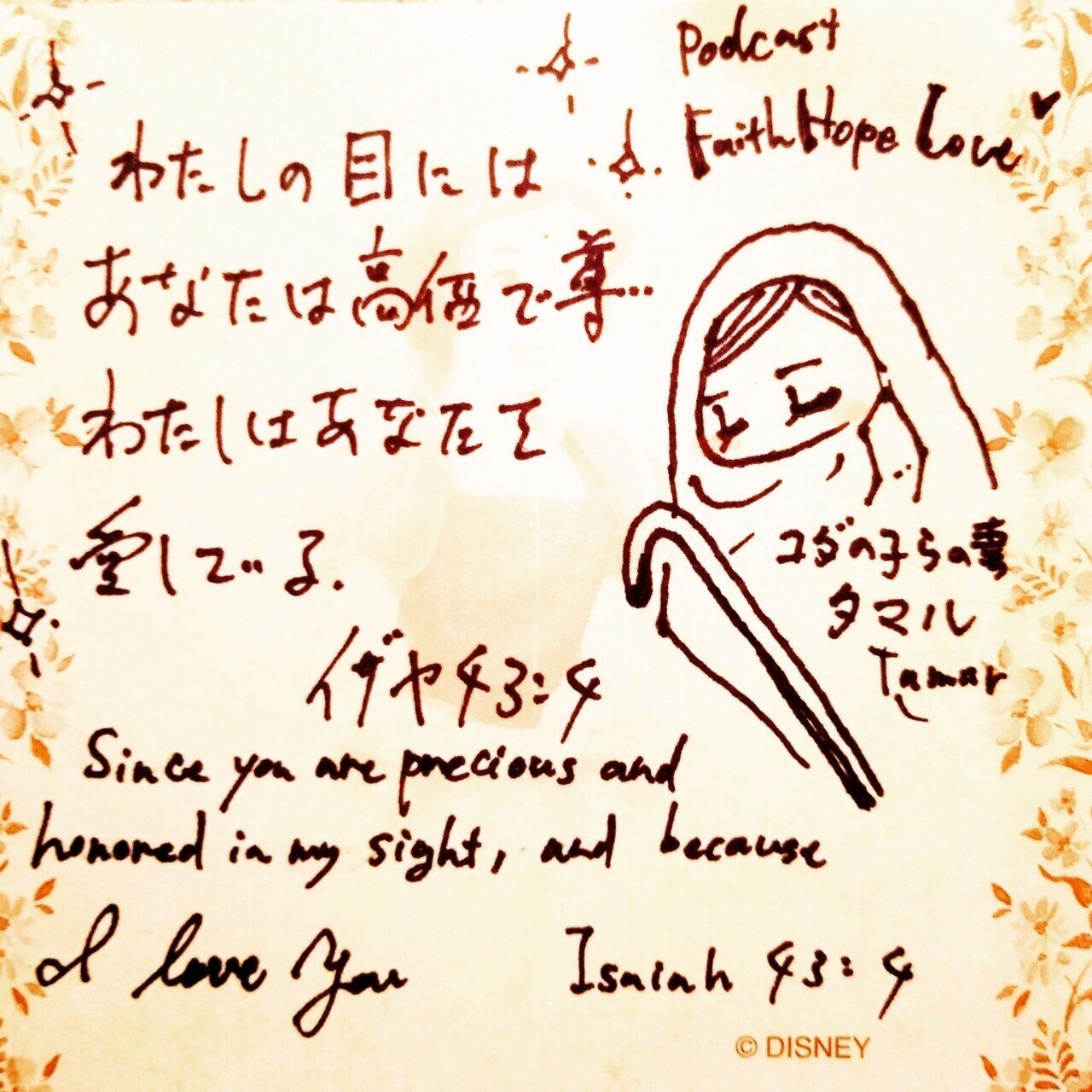 メッセージ 聖書の核心 イザヤ書43章4節 Faith Hope Love Note