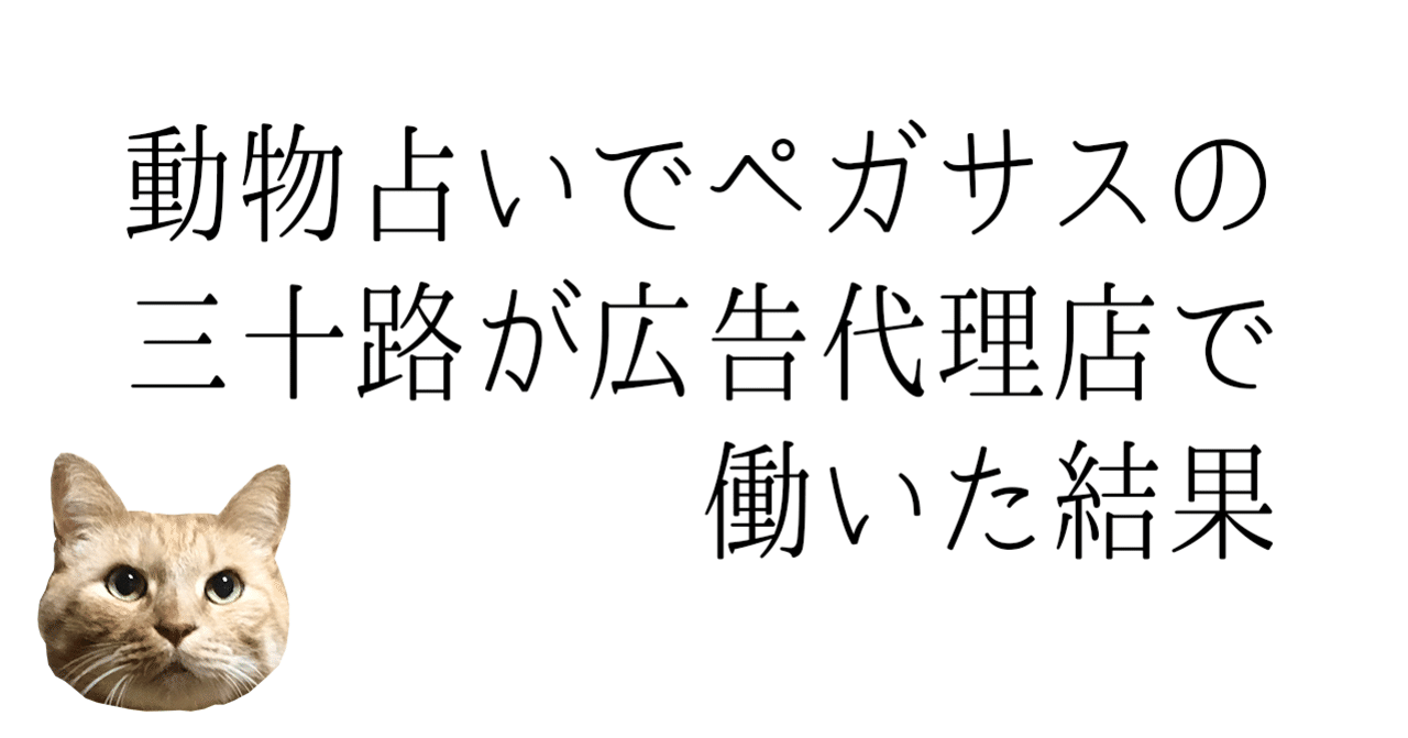 動物占いでペガサスの三十路が広告代理店で働いた結果 Haruka Note