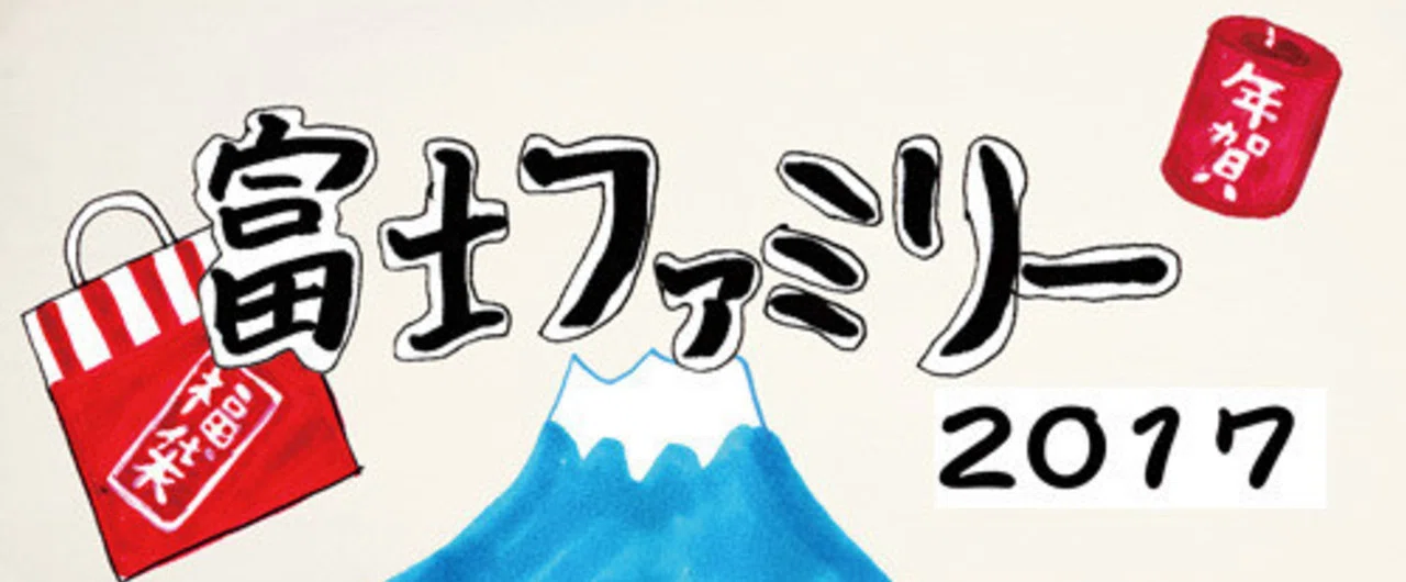 新春スペシャルドラマ 富士ファミリー2017』（2017年 NHK総合） 脚本
