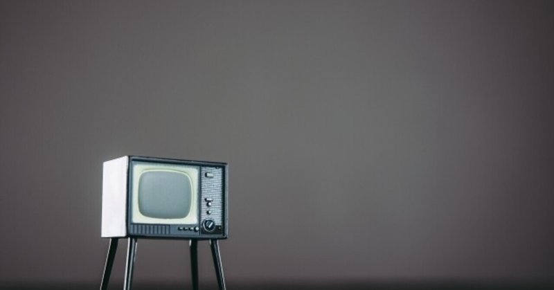 子供向けテレビ番組に感心する大人 たむたむ Note