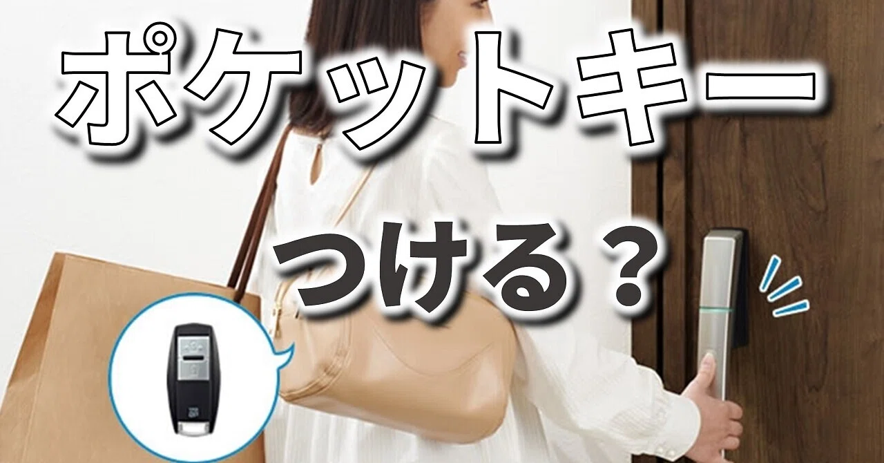 YKKAPのポケットキーを付ける前に知っておきたいこと｜採用する