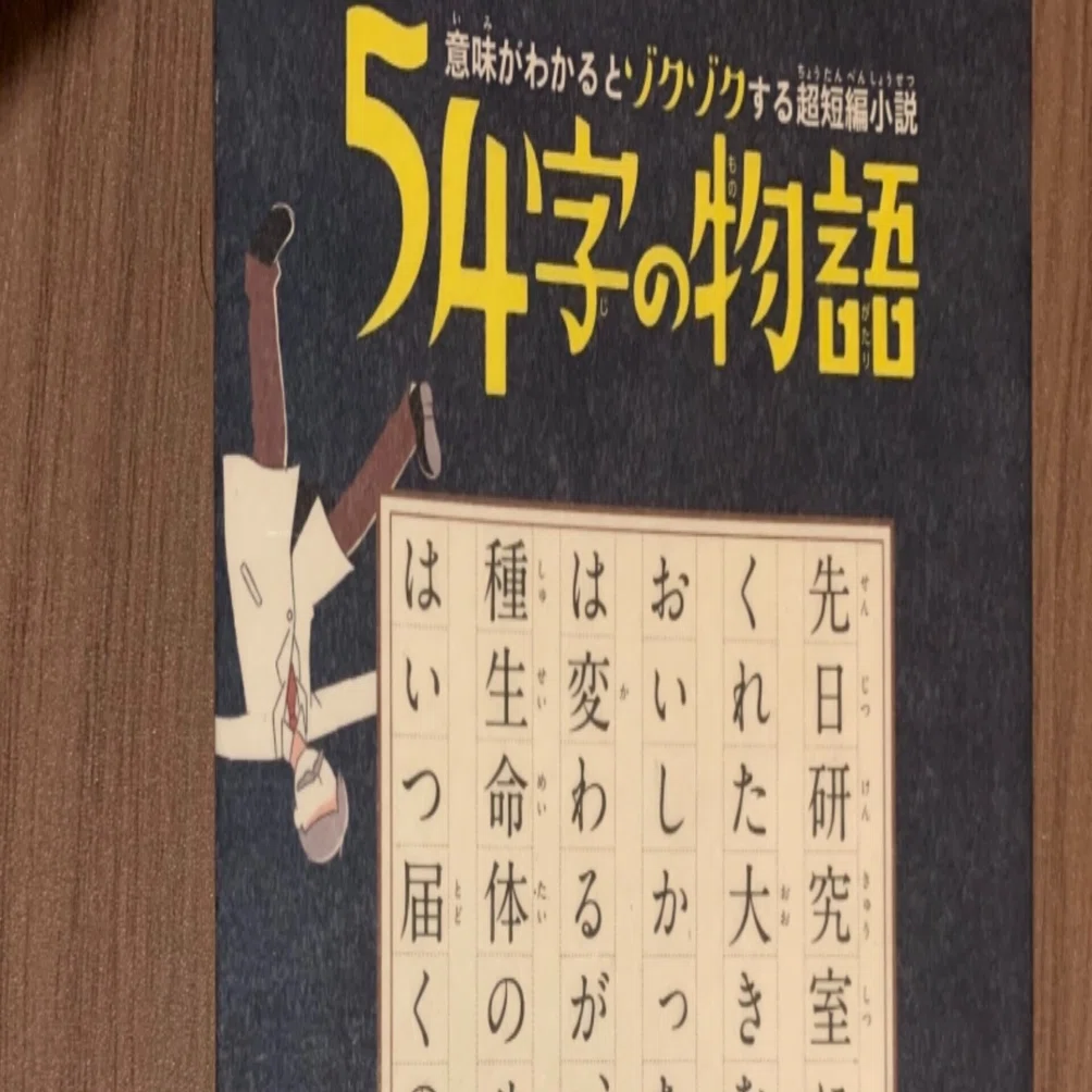 54字の物語」、自分でも作ってみると文章練習になるのでは？というわけ