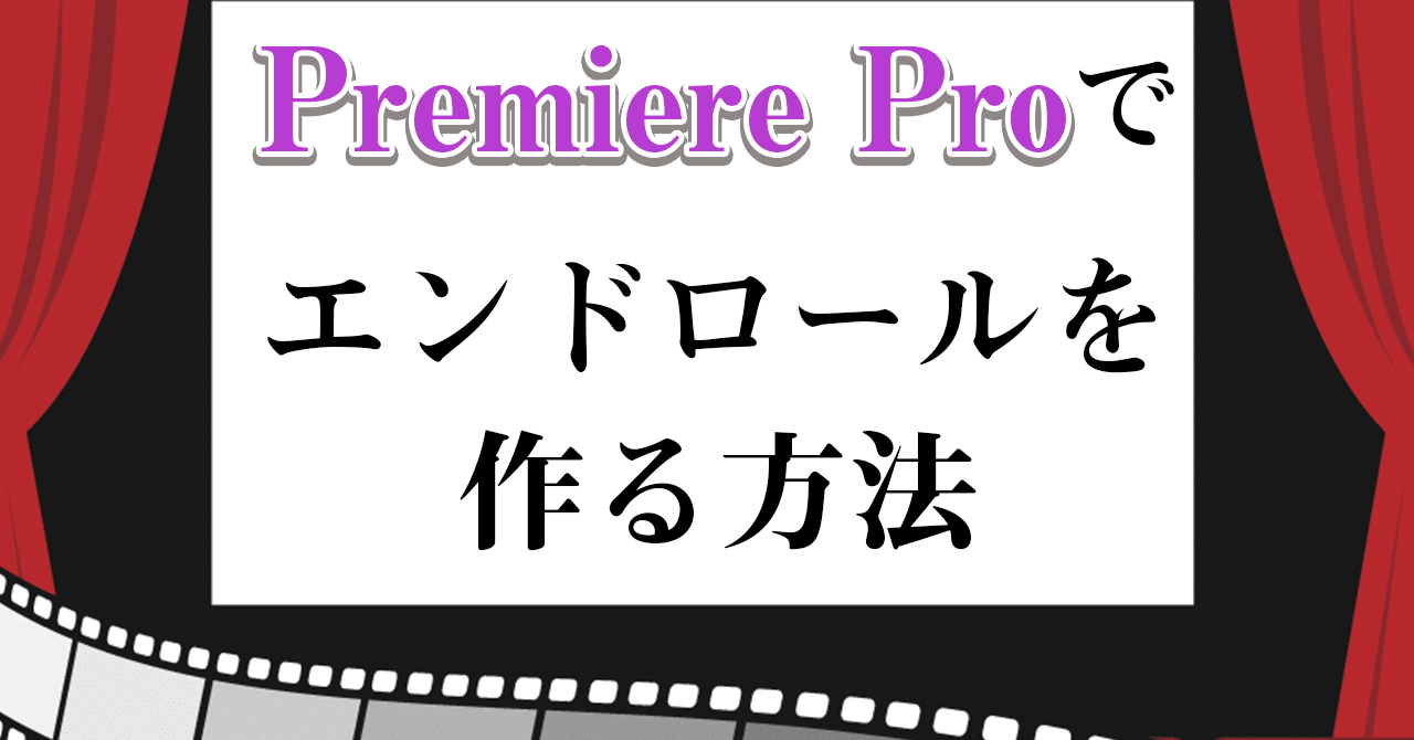 レガシータイトル Premiere Proでエンドロールを作る簡単な方法 星野海斗 Note レガシータイトル Premiere Proでエンドロールを作る簡単な方法 星野海斗 Note