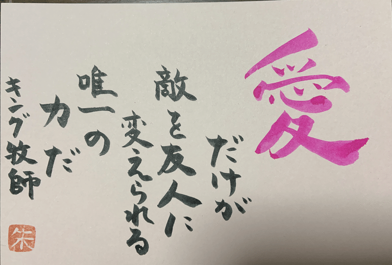 キング牧師の名言 夢 愛 利他の心 あみ Note