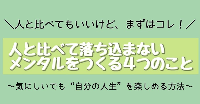 人と比べて落ち込まないメンタルをつくる4つのこと いまここ Note