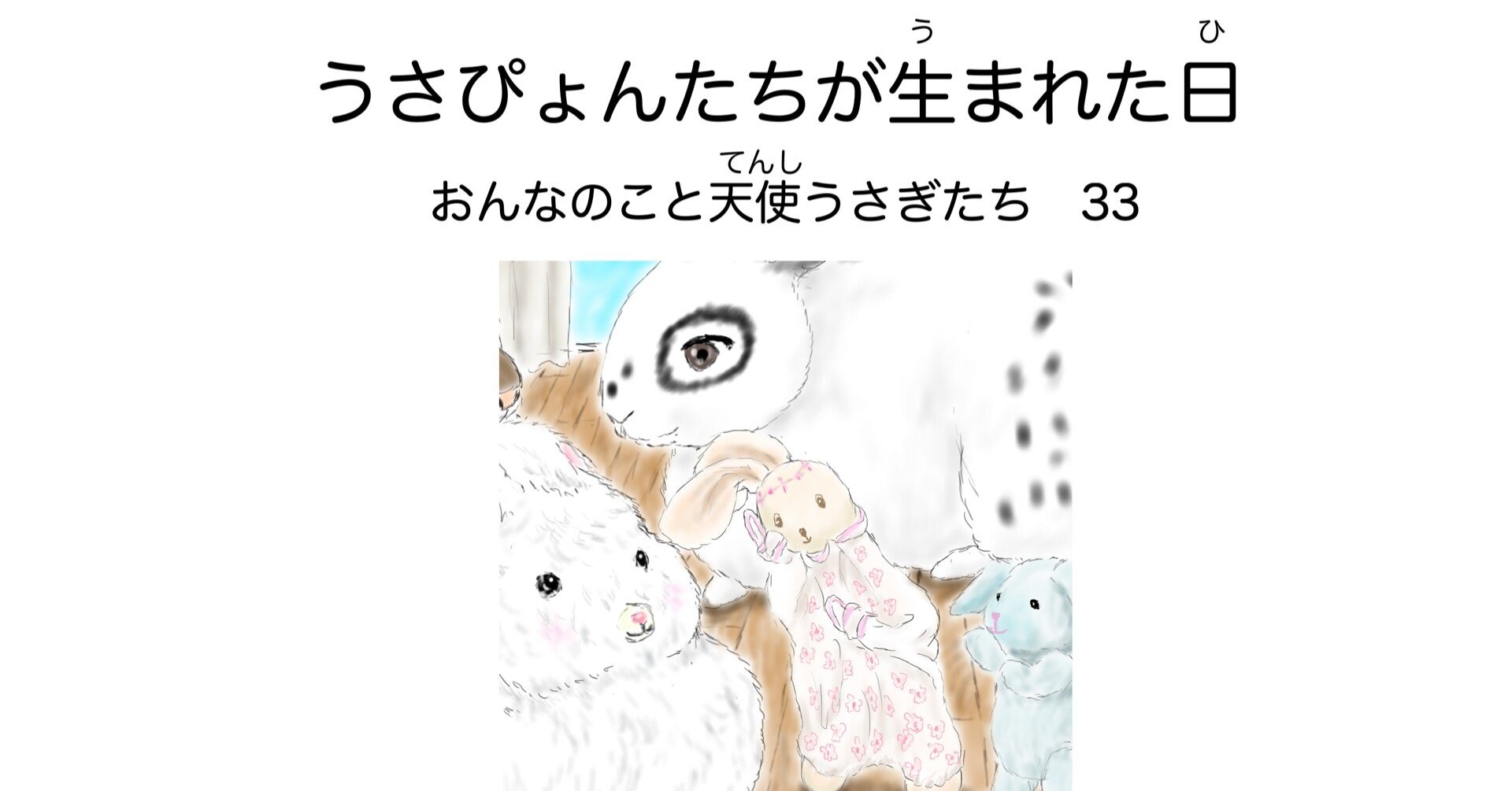 うさぴょんたちが生まれた日 おんなのこと天使うさぎたち33 Angelrabbits Note うさぴょんたちが生まれた日 おんなのこと天使うさぎたち33 Angelrabbits Note