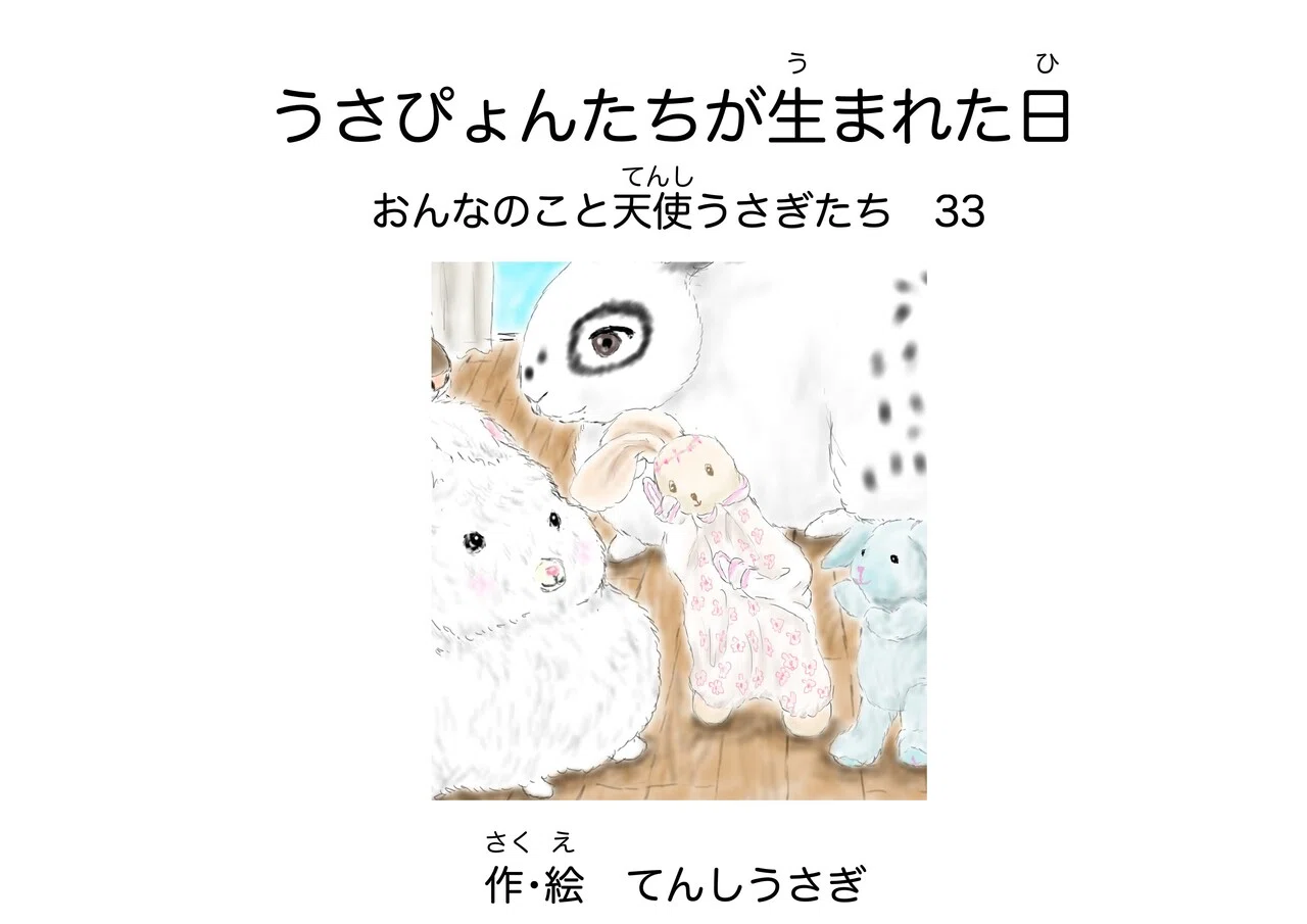 うさぴょんたちが生まれた日 おんなのこと天使うさぎたち33 Angelrabbits Note うさぴょんたちが生まれた日 おんなのこと天使うさぎたち33 Angelrabbits Note