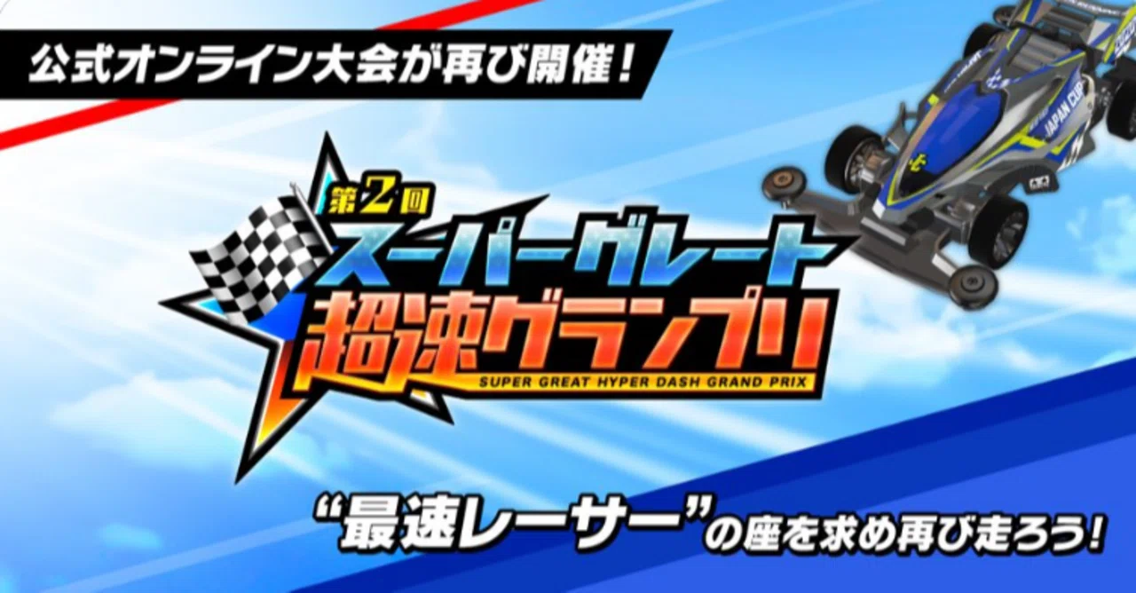 大人のミニ四駆レースは本当に熱かった -スーパーグレート超速