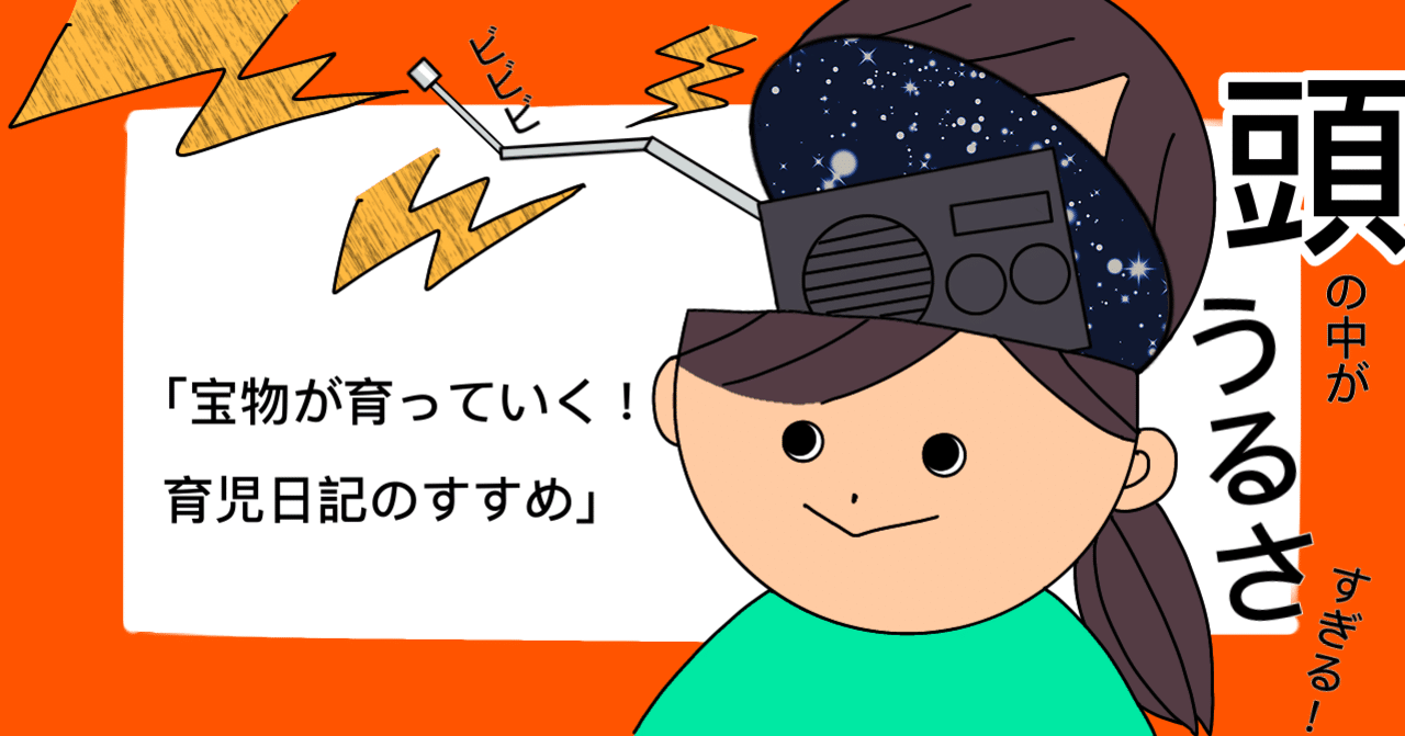 宝物が育っていく 育児日記のススメ にょりこ Note