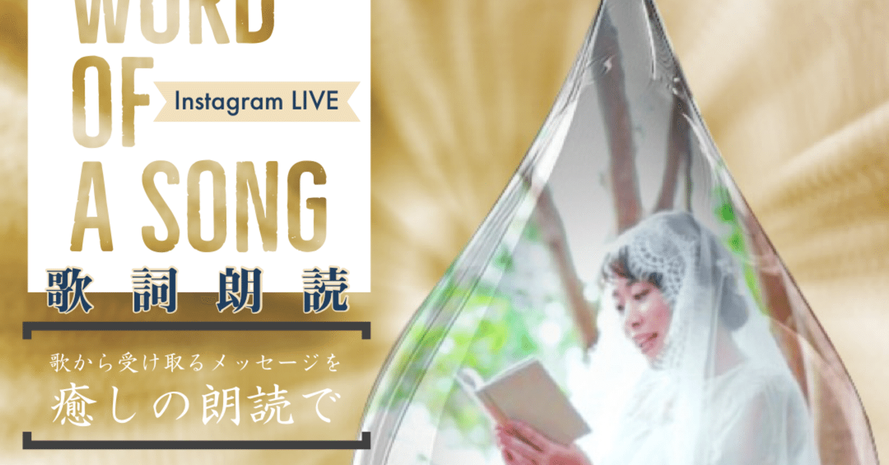 歌詞朗読インスタライブ 朗読アーティスト 福島可南子 Note