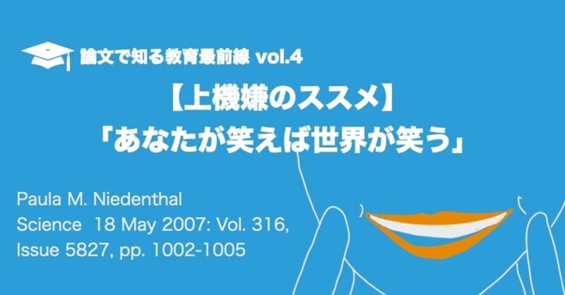 論文で知る教育最前線 あなたが笑えば世界が笑う 上機嫌のススメ 関戸大 Note