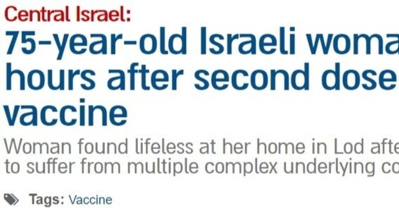 no.2020/01/13 Pfizer Covid-19ワクチンの2回目の摂取による副作用で75歳のイスラエル人女性が死亡