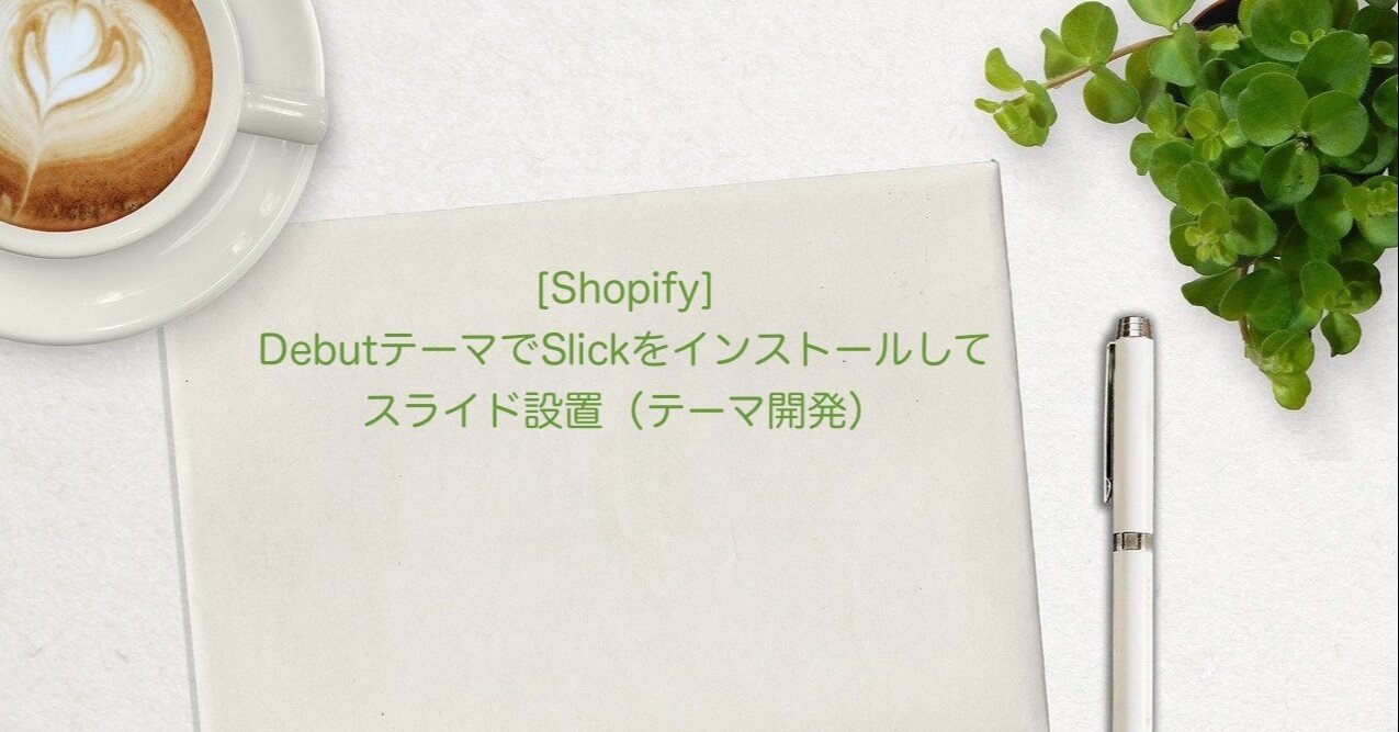 Shopify]DebutテーマでSlickをインストールしてスライド設置（テーマ 