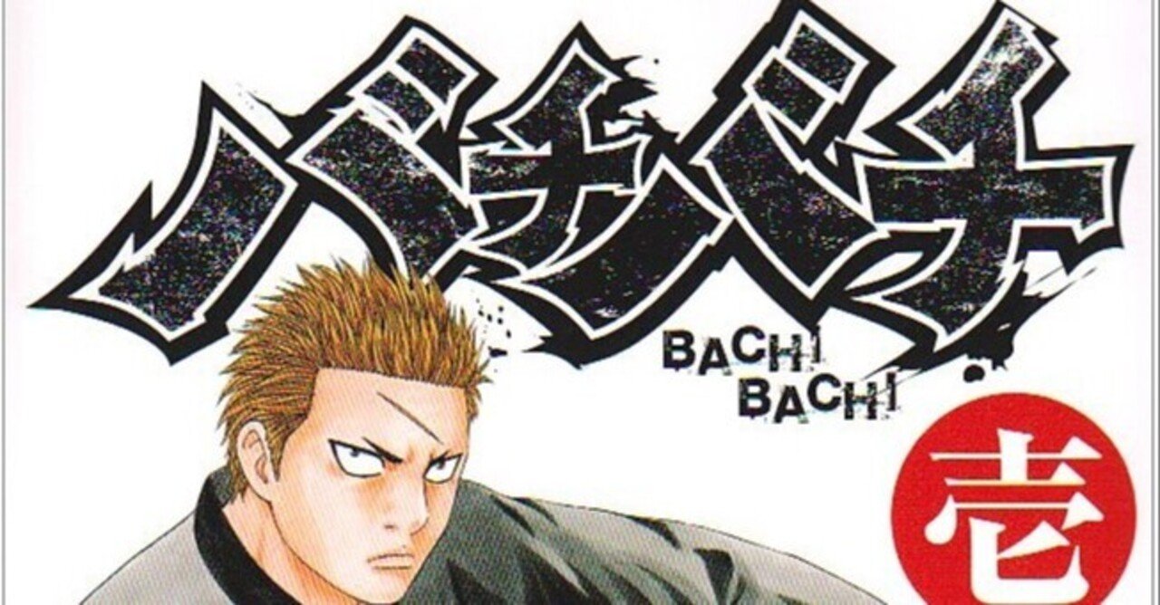 マンガ感想文 バチバチ 3部作 全田十五 Note マンガ感想文 バチバチ 3部作 全田十五 Note