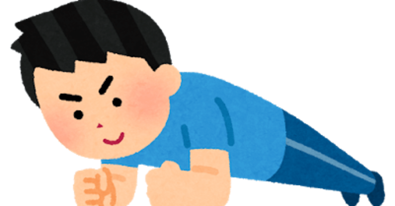 プランク30日チャレンジをしてみた カピ Note