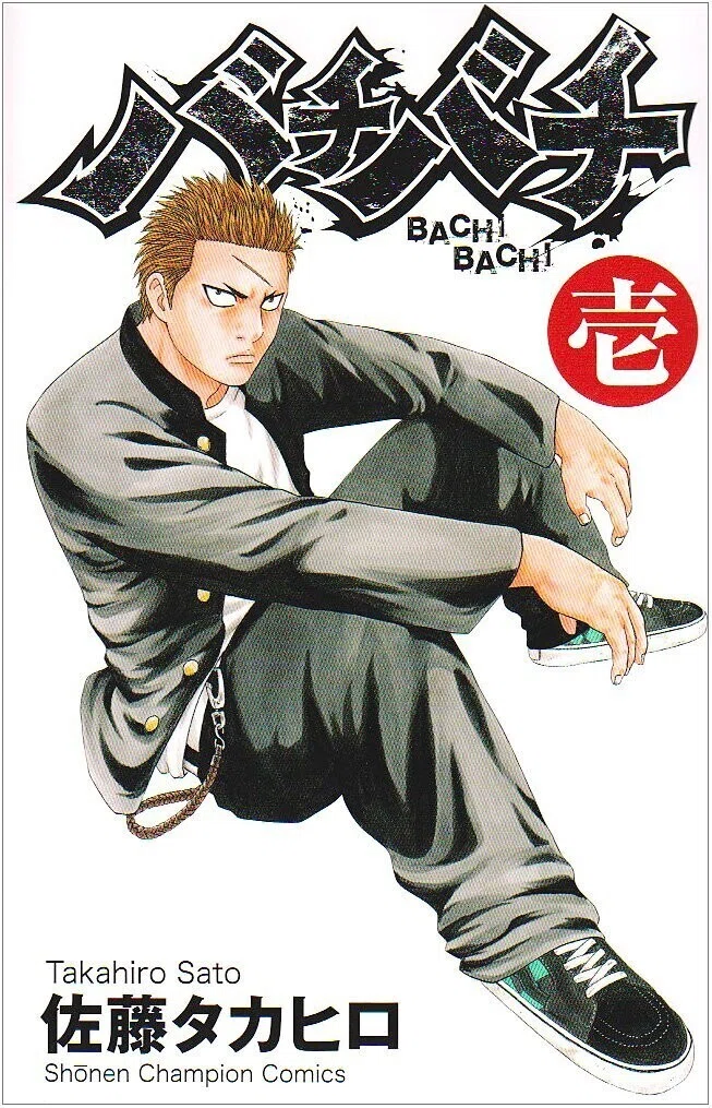 マンガ感想文「バチバチ」3部作|全田十五 マンガ感想文「バチバチ」3部作|全田十五