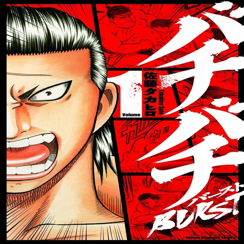 マンガ感想文「バチバチ」3部作｜全田十五