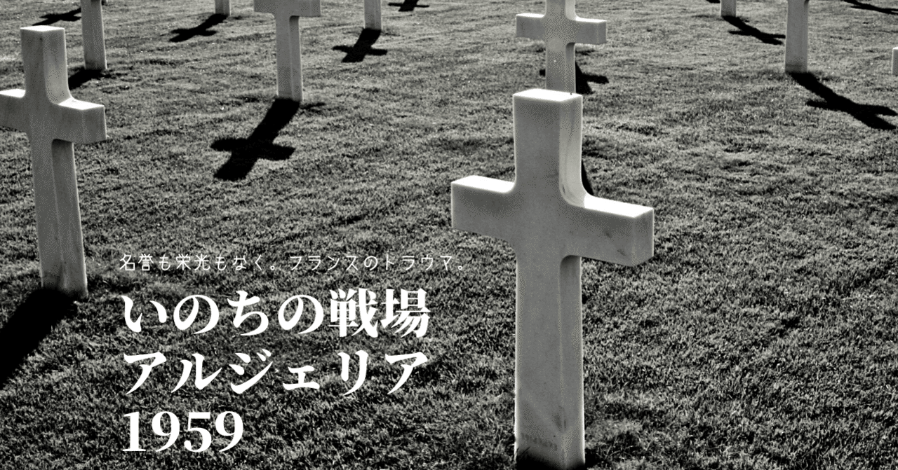 フランスのトラウマ ベト戦映画な いのちの戦場 アルジェリア1959 ドント ウォーリー Note