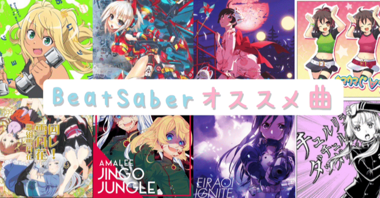 Beatsaberのオススメ曲とランク譜面 ぴちゅった Note Beatsaberのオススメ曲とランク譜面 ぴちゅった Note
