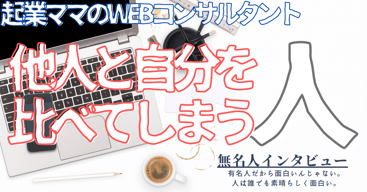 無名人インタビュー 他人と自分を比べてしまう人 Qbc Note