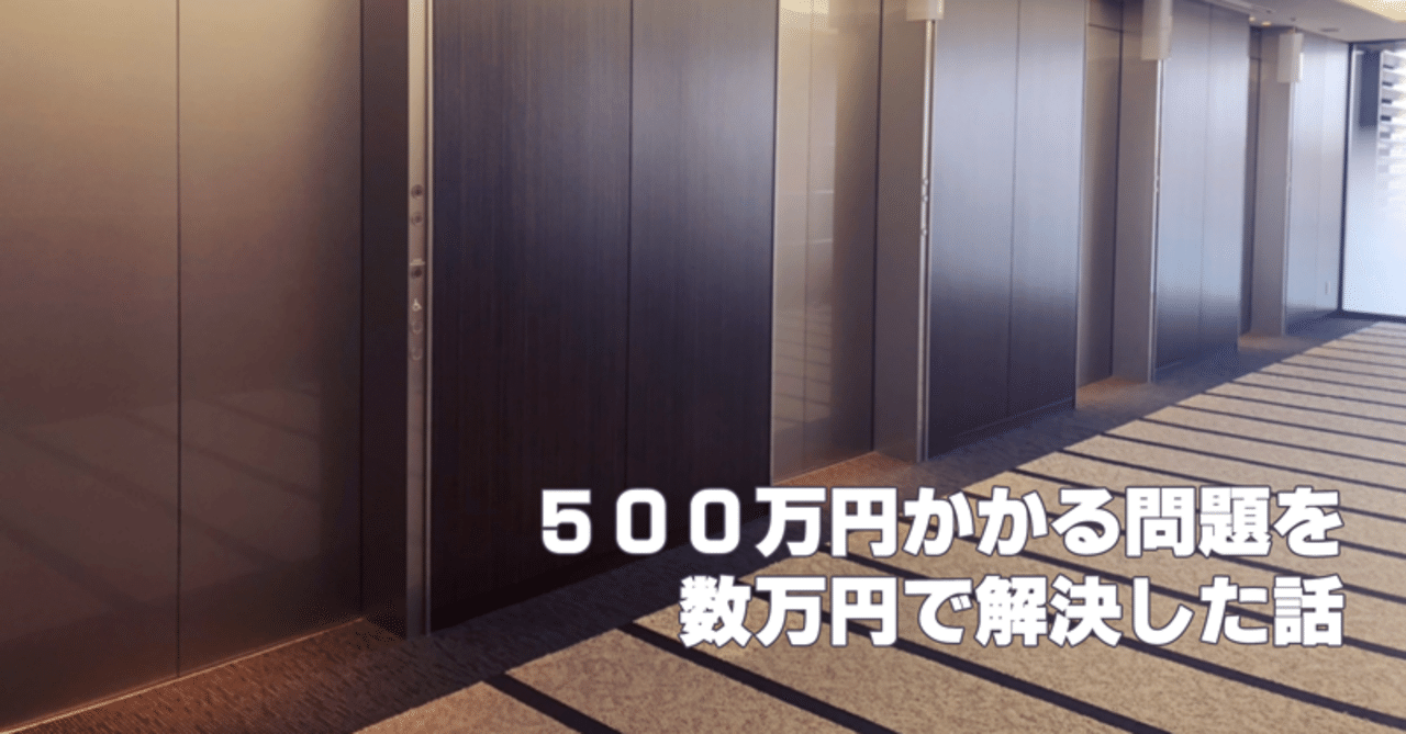 p047 問題はそのまま解決しない 有名なエレベーター問題など たかしん note