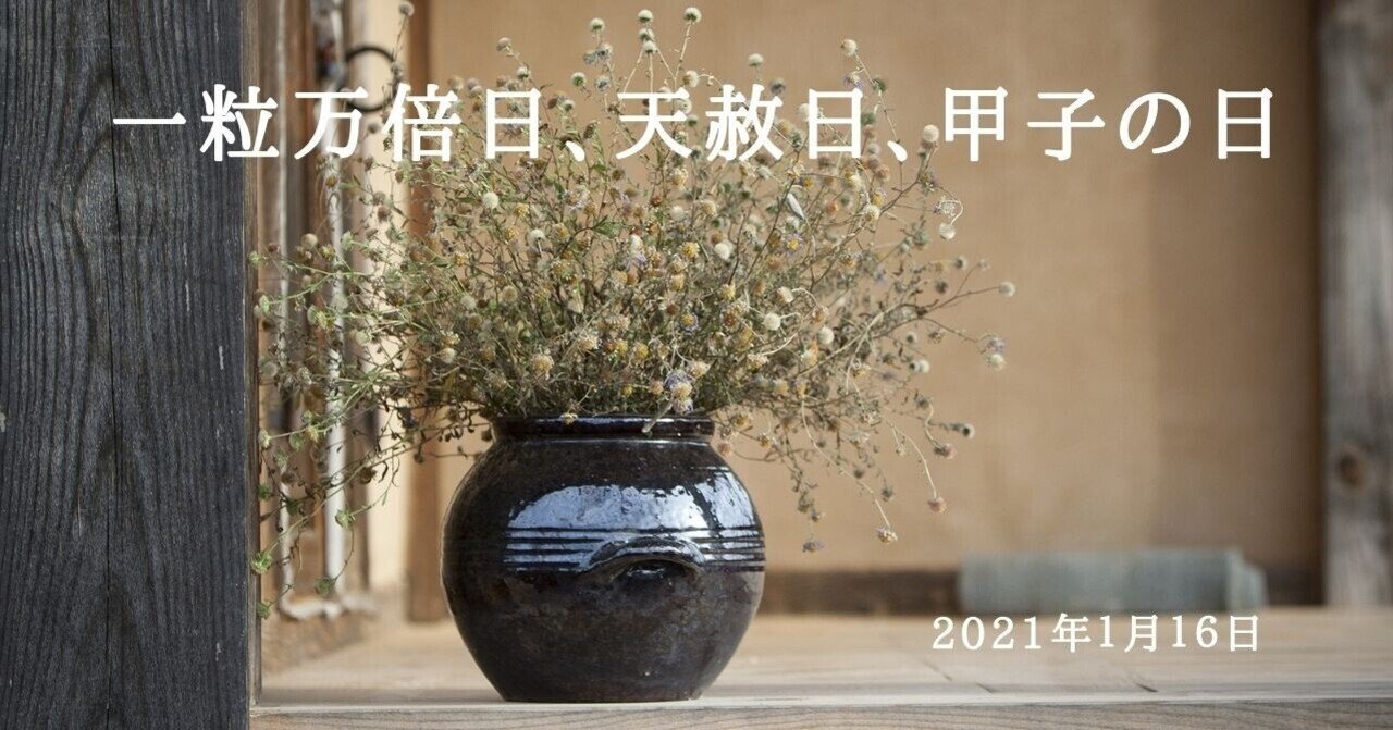 天赦日×一粒万倍日 ×甲子の日 天赦日×一粒万倍日 ×甲子の日