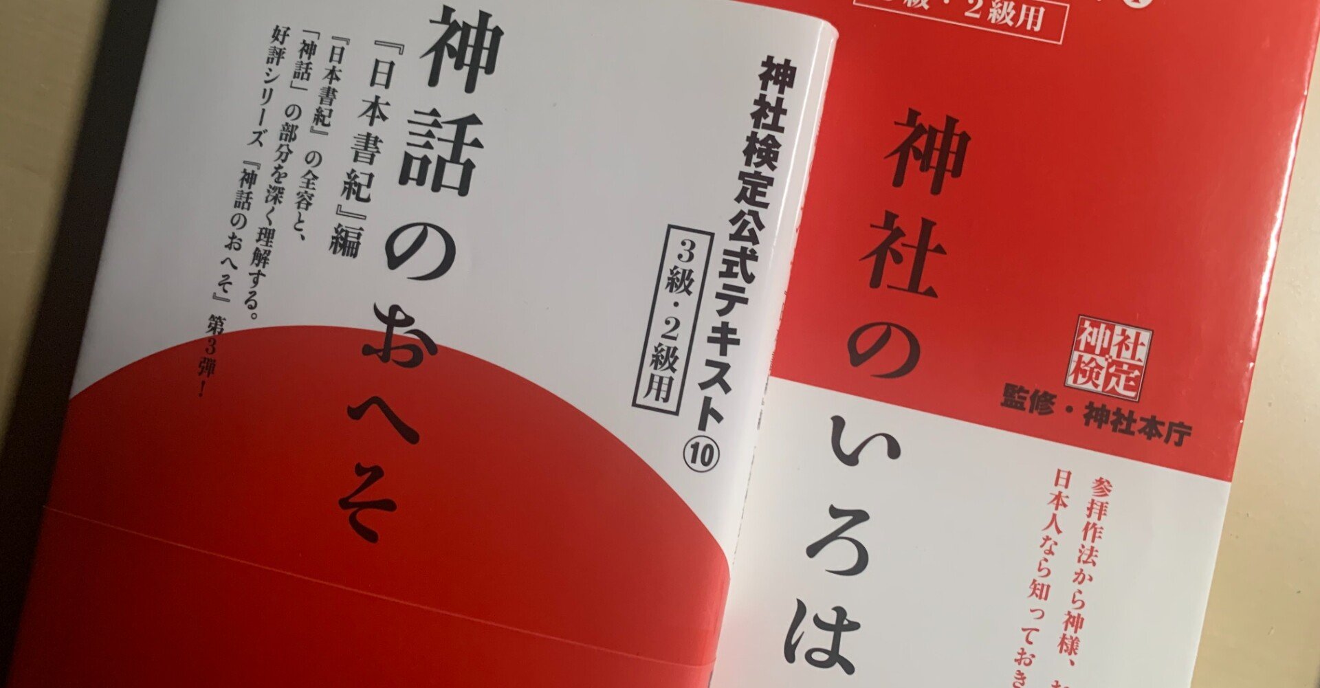 資格 神社検定 三級 参級 合格体験記 独学 勉強方法 テキスト 過去問 予想問題 上田晃穂 Note 資格 神社検定 三級 参級 合格体験記 独学 勉強方法 テキスト 過去問 予想問題 上田晃穂 Note