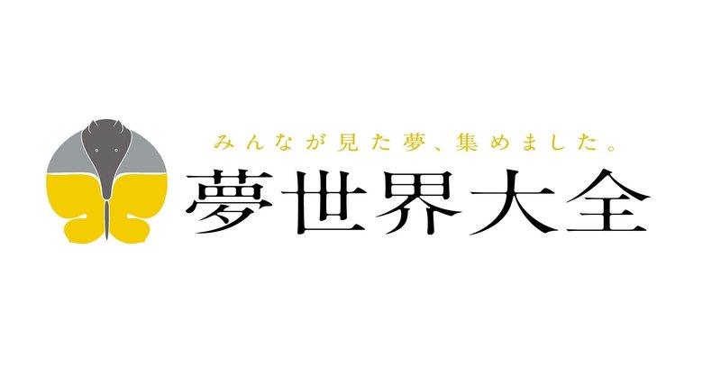 夢の中の金魚はエビになる 夢世界大全 考え中のこと Note 夢の中の金魚はエビになる 夢世界大全 考え中のこと Note