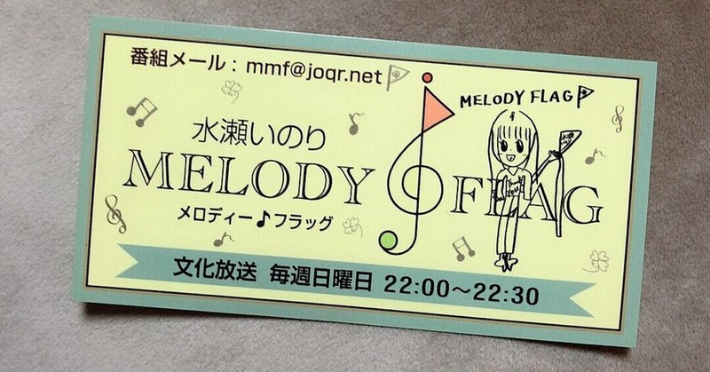 水瀬 いのり melody flag