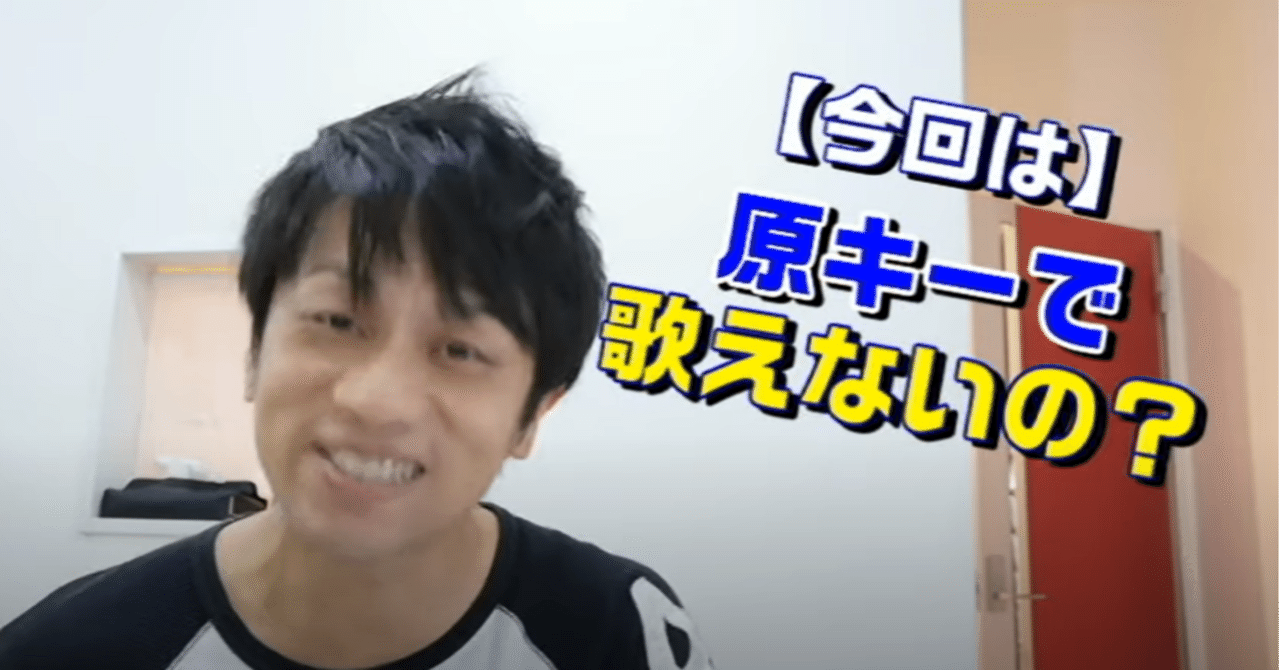 ボイトレ カラオケは高音でも原キーで歌う プロの歌手が大切にしている とは 元気を歌うボーカリストkozy Note