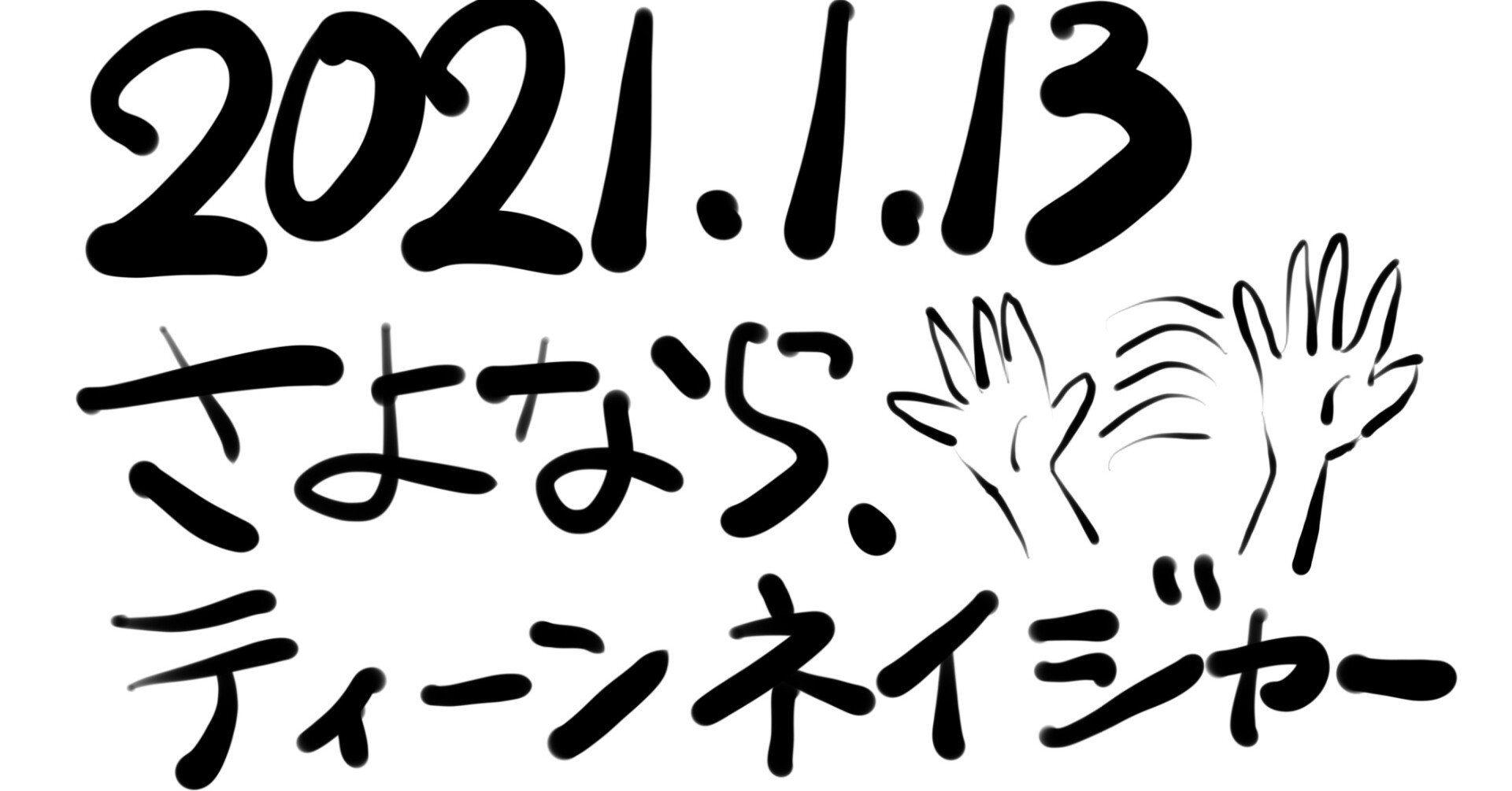 さよなら ティーンネイジャー について サワダ Humandog Hitonoinu Note さよなら ティーンネイジャー について サワダ Humandog Hitonoinu Note