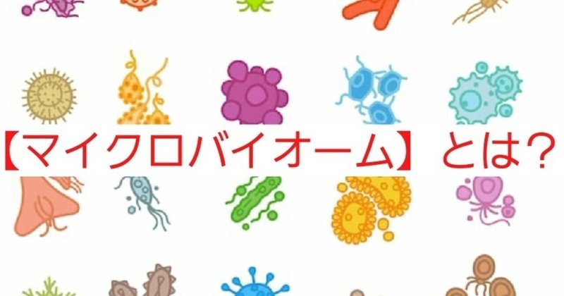 【noteで学ぶ腸内細菌細菌⑥】【マイクロバイオーム】を学ぶ【腸内環境改善】