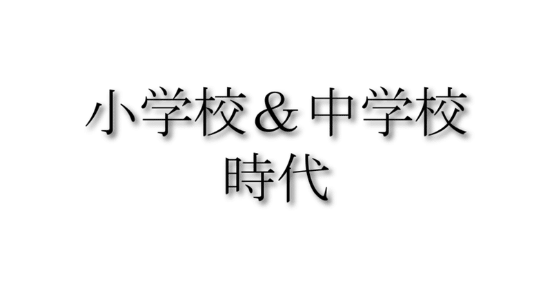 自己紹介 小学校 中学校時代 里山 祐一郎 業務整理コンサル Note 自己紹介 小学校 中学校時代 里山 祐一郎 業務整理コンサル Note