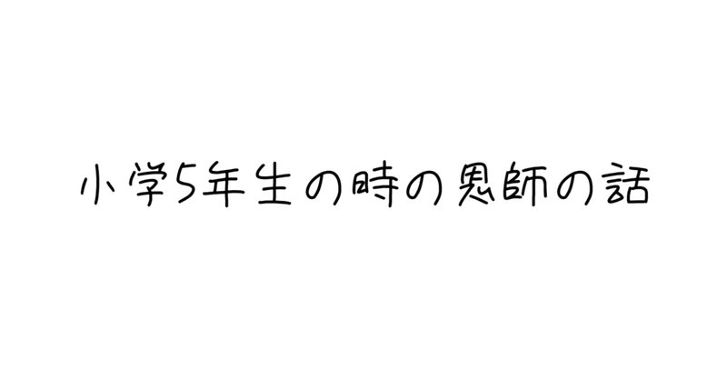 小学校五年生六年生の時の恩師のおかげで人生変わった話 俺と僕のジュニアブログ 面白いこと実行家 コピーライター 松田淳也 まつだじゅんや Note