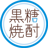 黒糖焼酎飲もうでぃ！／前田“まえぴょん”秀樹（黒糖焼酎エヴァンジェリスト）