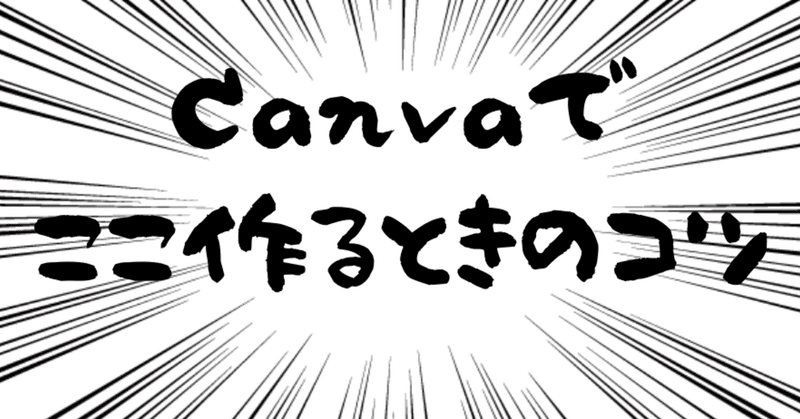 CanvaでTOP画像を作る際のレイアウト手法をご紹介