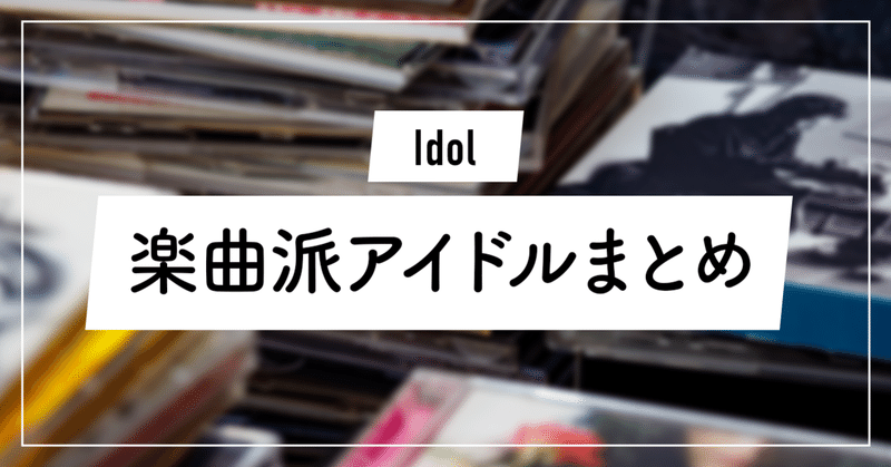 21 女性アイドル人気曲 楽曲派編 最新 ずんだ Note 21 女性アイドル人気曲 楽曲派編 最新 ずんだ Note