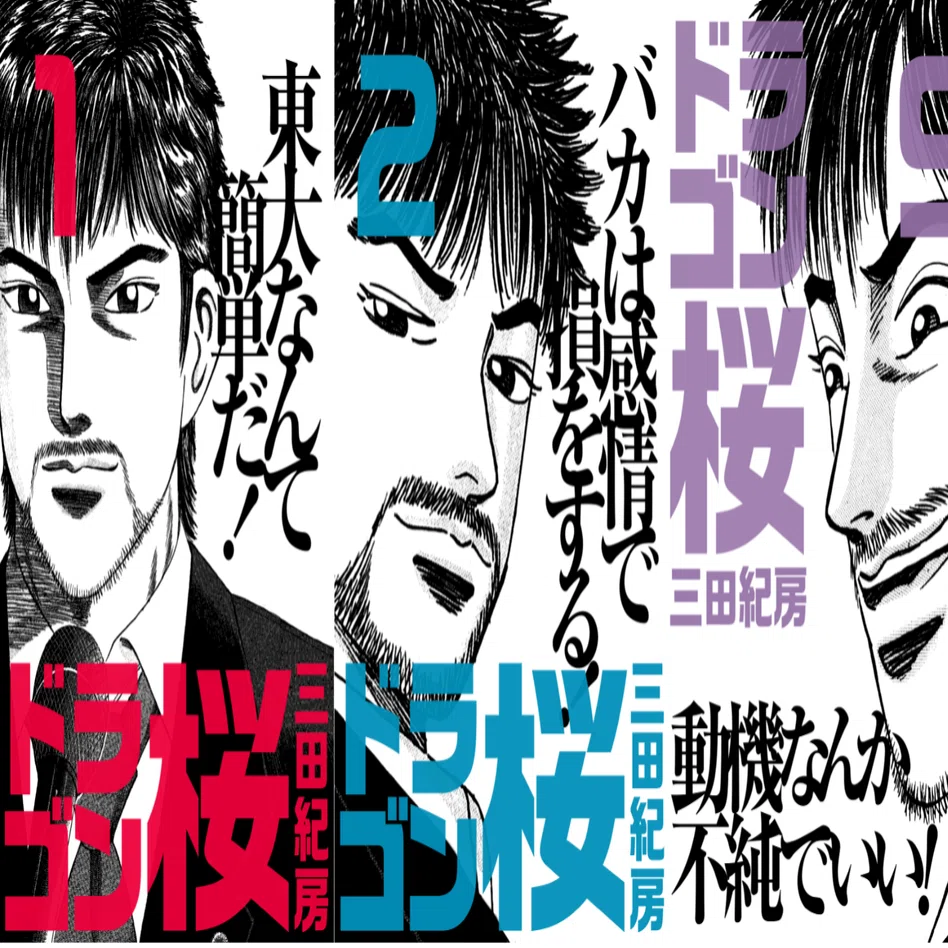 公開終了】漫画『ドラゴン桜』1~12巻無料公開のお知らせ（2/7まで