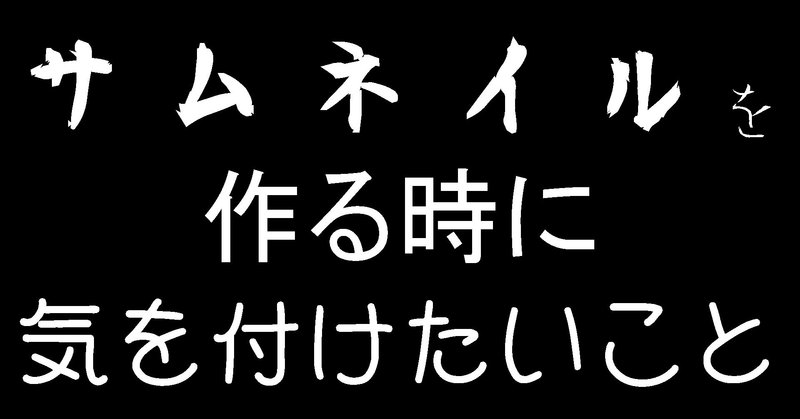 サムネを作る時に気を付けたいこと シクト Youtubeで動画投稿中 Note
