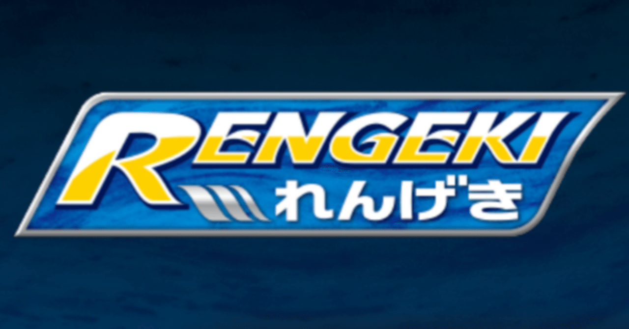 Rengeki 全カード一覧 19枚 連撃マスター おすすめ ポケカまとめ はろなんて フォロバ100 Note