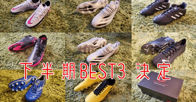 下半期に発売されたスパイクを辛口レビュー 0014のblog Note 下半期に発売されたスパイクを辛口レビュー 0014のblog Note