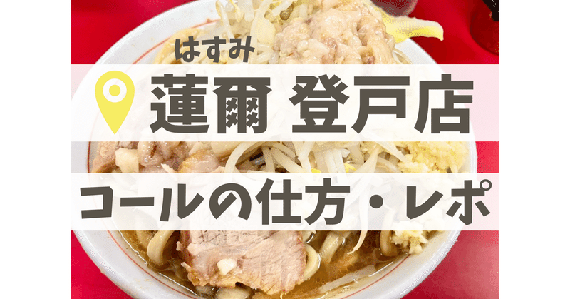 これだけ押さえておけばok 蓮爾登戸店 コールの方法やルールをまとめ まつ 二郎系大好き女子 Note これだけ押さえておけばok 蓮爾登戸店 コールの方法やルールをまとめ まつ 二郎系大好き女子 Note